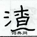 俞建華寫的硬筆隸書渣