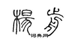 陳聲遠楊前篆書個性簽名怎么寫