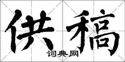 翁闓運供稿楷書怎么寫