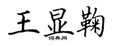 丁謙王顯鞠楷書個性簽名怎么寫