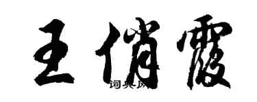 胡問遂王俏霞行書個性簽名怎么寫