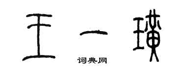 陳墨王一璜篆書個性簽名怎么寫