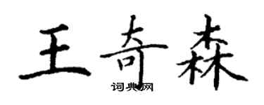 丁謙王奇森楷書個性簽名怎么寫