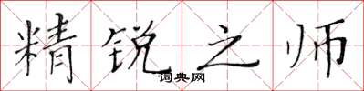 黃華生精銳之師楷書怎么寫
