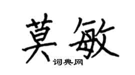 何伯昌莫敏楷書個性簽名怎么寫
