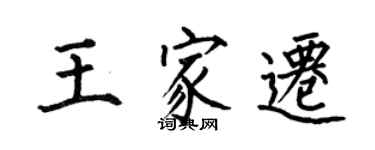何伯昌王家遷楷書個性簽名怎么寫