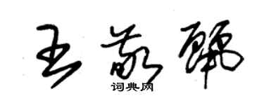 朱錫榮王敬麗草書個性簽名怎么寫