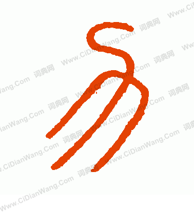 會稽刻石寫的力