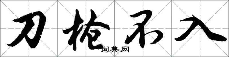 胡問遂刀槍不入行書怎么寫