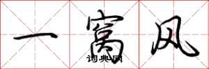 荊霄鵬一窩風行書怎么寫