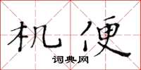 黃華生機便楷書怎么寫