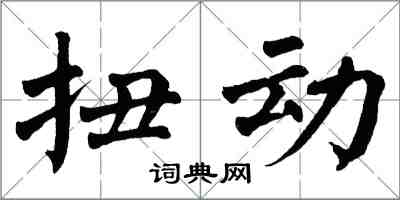 翁闓運扭動楷書怎么寫