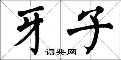 翁闓運牙子楷書怎么寫