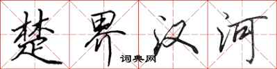 田英章楚界漢河行書怎么寫
