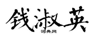 翁闓運錢淑英楷書個性簽名怎么寫