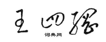 駱恆光王四綱草書個性簽名怎么寫