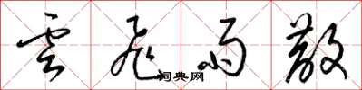 梁錦英雲飛雨散草書怎么寫