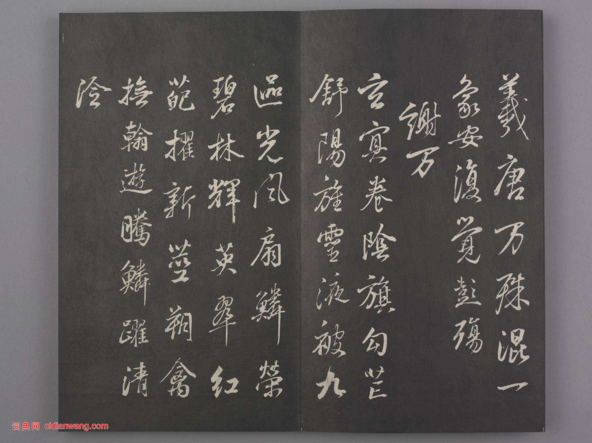 清拓《蘭亭八柱帖》董其昌仿柳公權書蘭亭詩