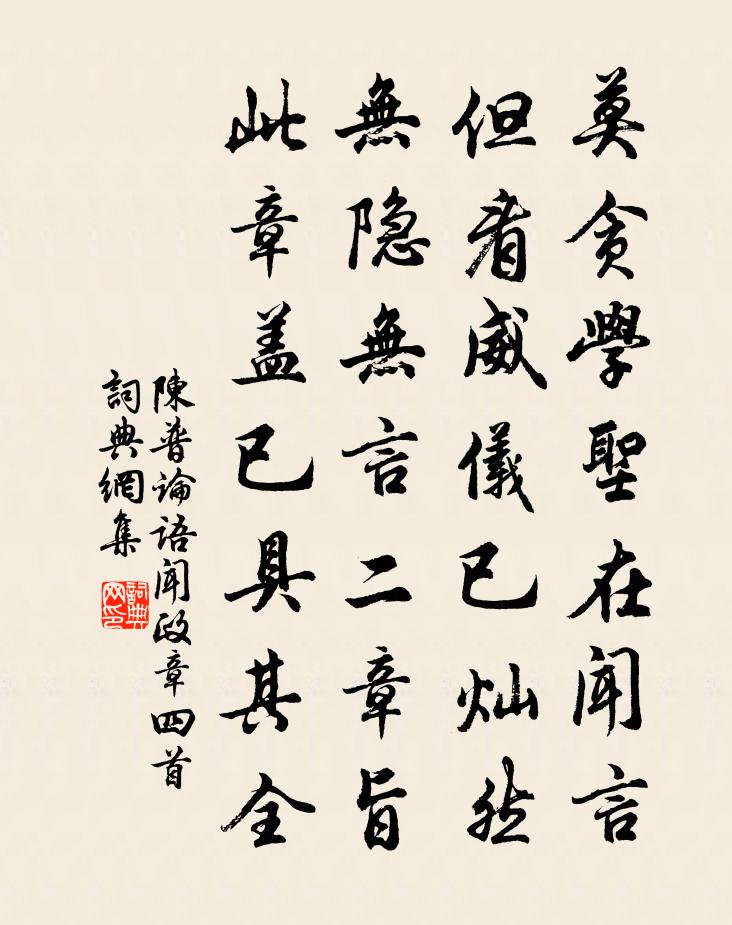 陳普論語聞政章四首書法作品欣賞