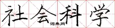 駱恆光社會科學楷書怎么寫