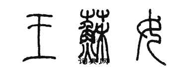 陳墨王蘇女篆書個性簽名怎么寫