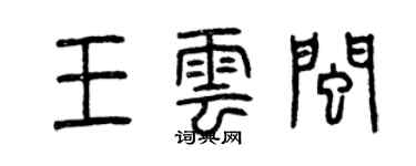 曾慶福王雲閩篆書個性簽名怎么寫