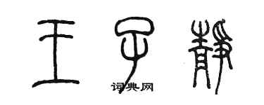 陳墨王子靜篆書個性簽名怎么寫