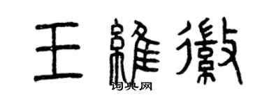 曾慶福王維徽篆書個性簽名怎么寫