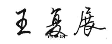 駱恆光王復展行書個性簽名怎么寫