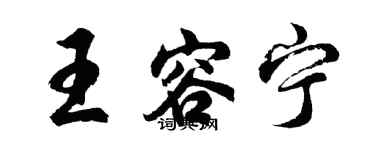 胡問遂王容寧行書個性簽名怎么寫