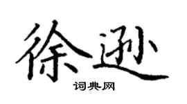 丁謙徐遜楷書個性簽名怎么寫
