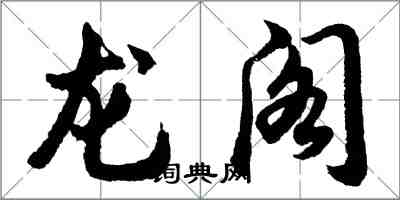 胡問遂龍閣行書怎么寫