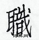 白克儉寫的硬筆楷書職