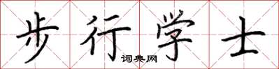 荊霄鵬步行學士楷書怎么寫