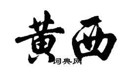 胡問遂黃西行書個性簽名怎么寫