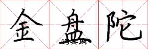 荊霄鵬金盤陀楷書怎么寫