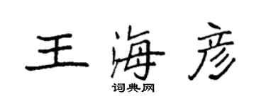 袁強王海彥楷書個性簽名怎么寫