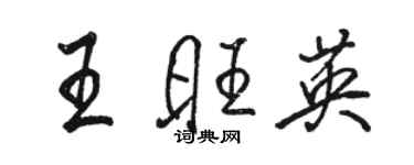 駱恆光王旺英行書個性簽名怎么寫