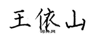 何伯昌王依山楷書個性簽名怎么寫