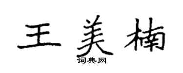 袁強王美楠楷書個性簽名怎么寫