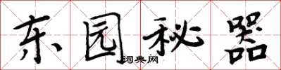 周炳元東園秘器楷書怎么寫