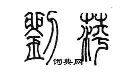 陳墨劉萍篆書個性簽名怎么寫