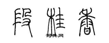 陳墨段桂香篆書個性簽名怎么寫