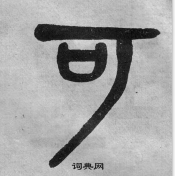 吳大澂李公廟碑中可的寫法