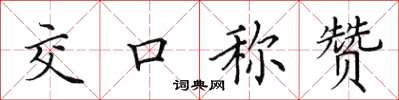 田英章交口稱讚楷書怎么寫