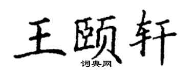 丁謙王頤軒楷書個性簽名怎么寫