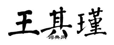 翁闓運王其瑾楷書個性簽名怎么寫