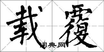 翁闓運載覆楷書怎么寫