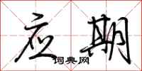 荊霄鵬應期行書怎么寫