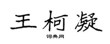 袁強王柯凝楷書個性簽名怎么寫